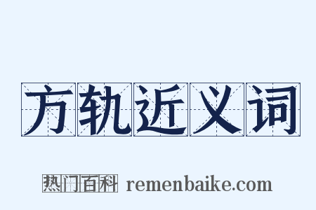 方轨近义词是什么意思的图片